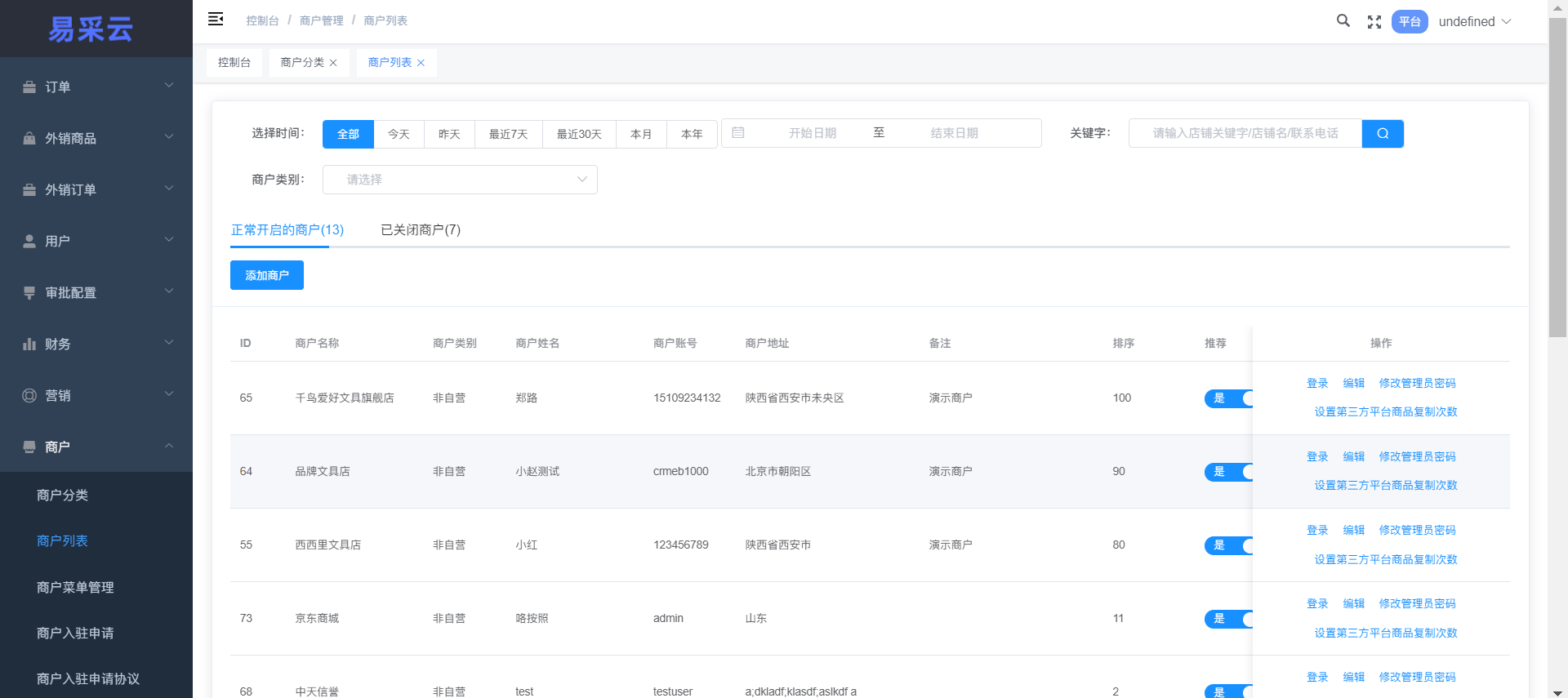 商户管理(图2) 商户管理(图2)