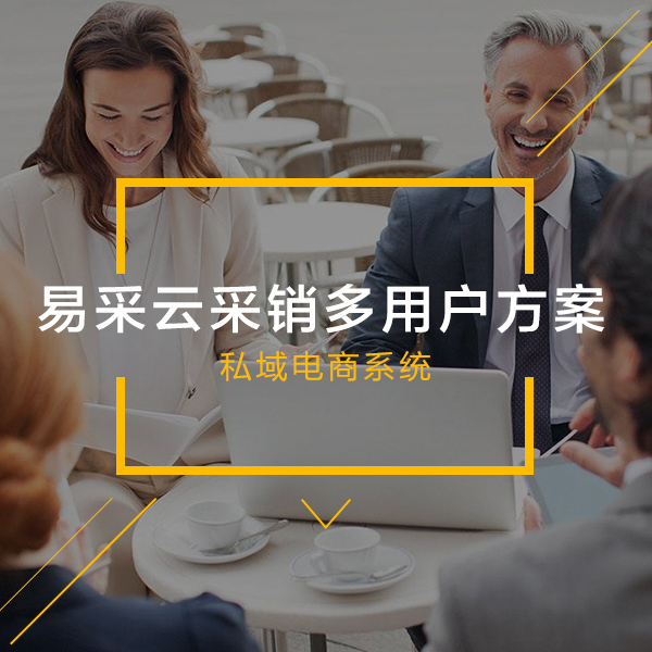 易采云采销多用户商城方案