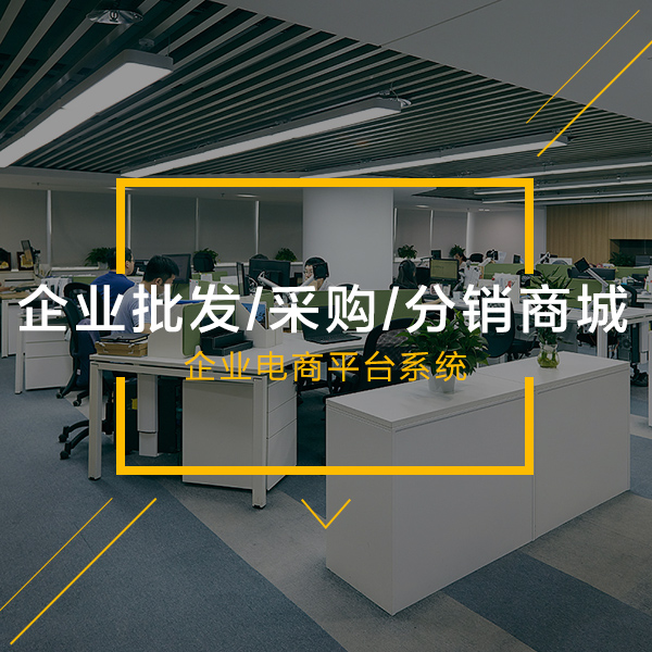 企业B2b/B2c/F2B批发/订货/采购/分销商城