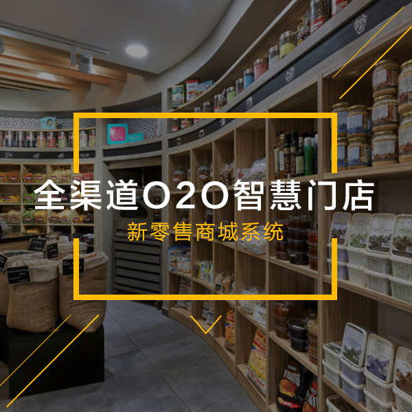  全渠道O2O智慧门店新零售商城系统 