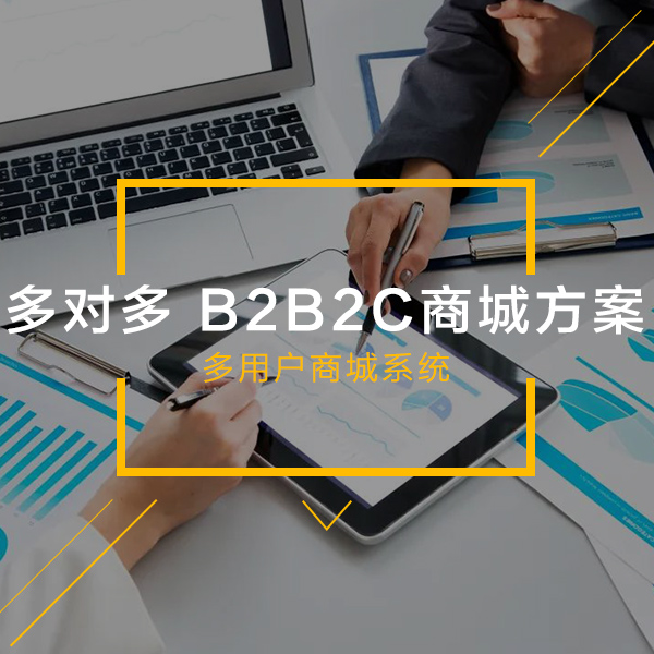 多对多 B2B2C多用户商城系统 