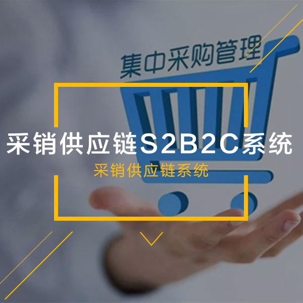 采销供应链S2B2C系统