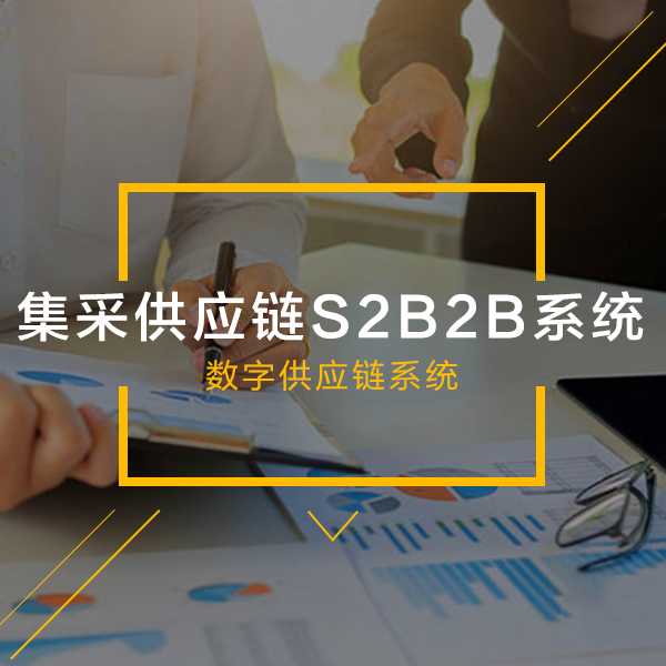 集采数字供应链S2B2B系统