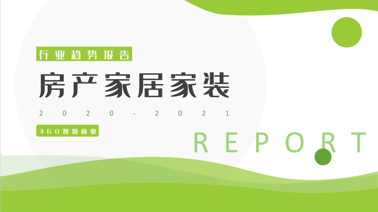 2021年房产家居行业报告(图1)
