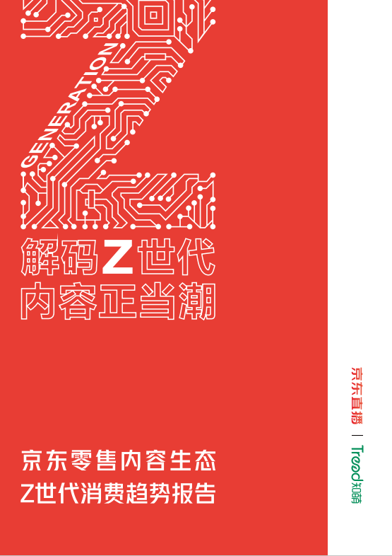 2021京东零售内容生态Z世代消费趋势报告(图1)