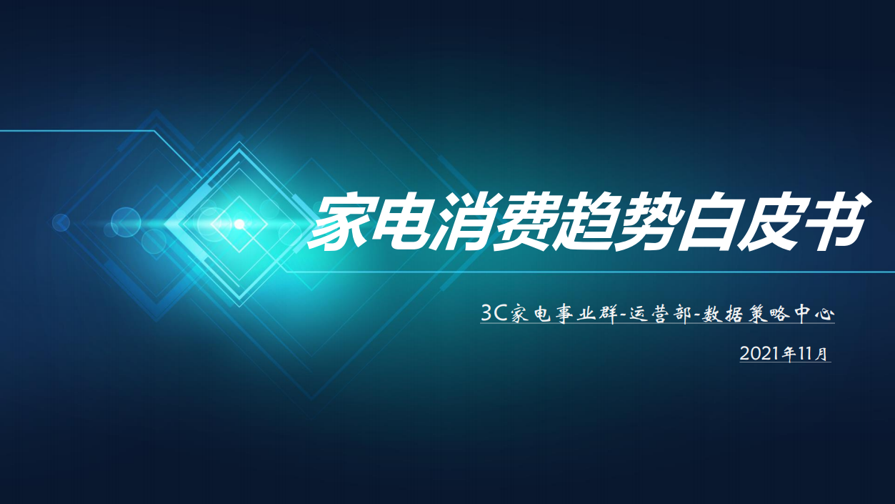 2021京东家电消费趋势白皮书(图1)