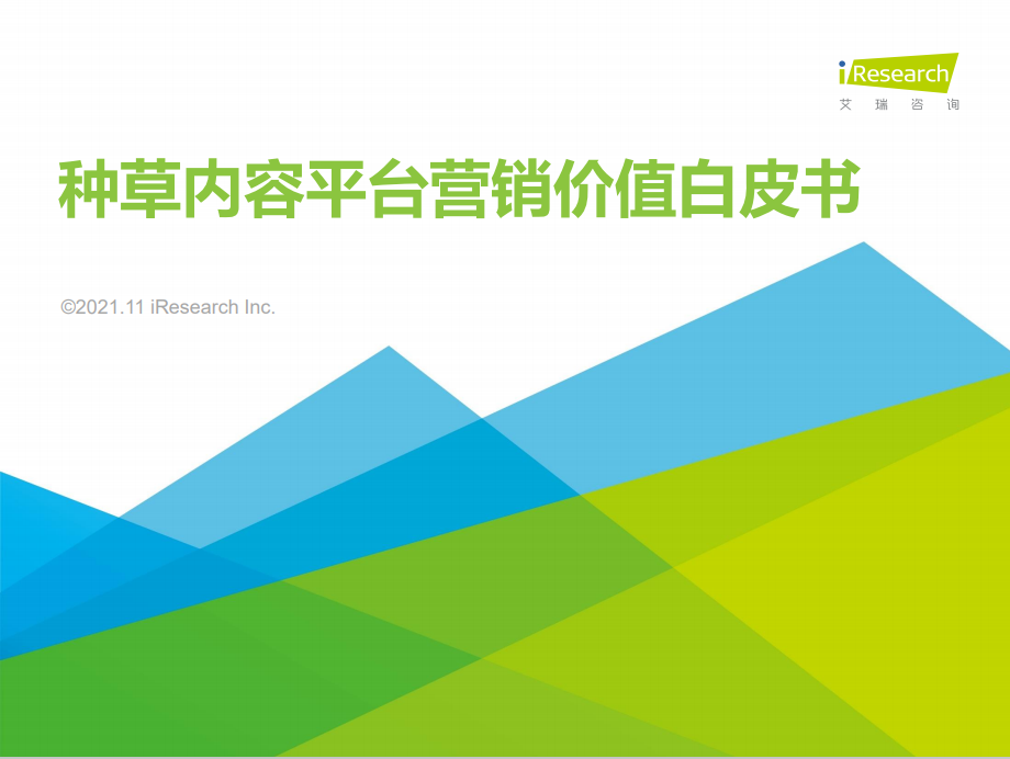 2021年种草内容平台营销价值白皮书(图1)
