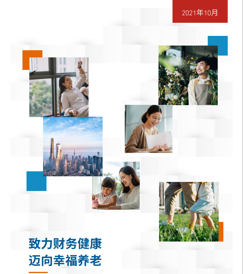 2021年中国养老前景调查报告(图1)