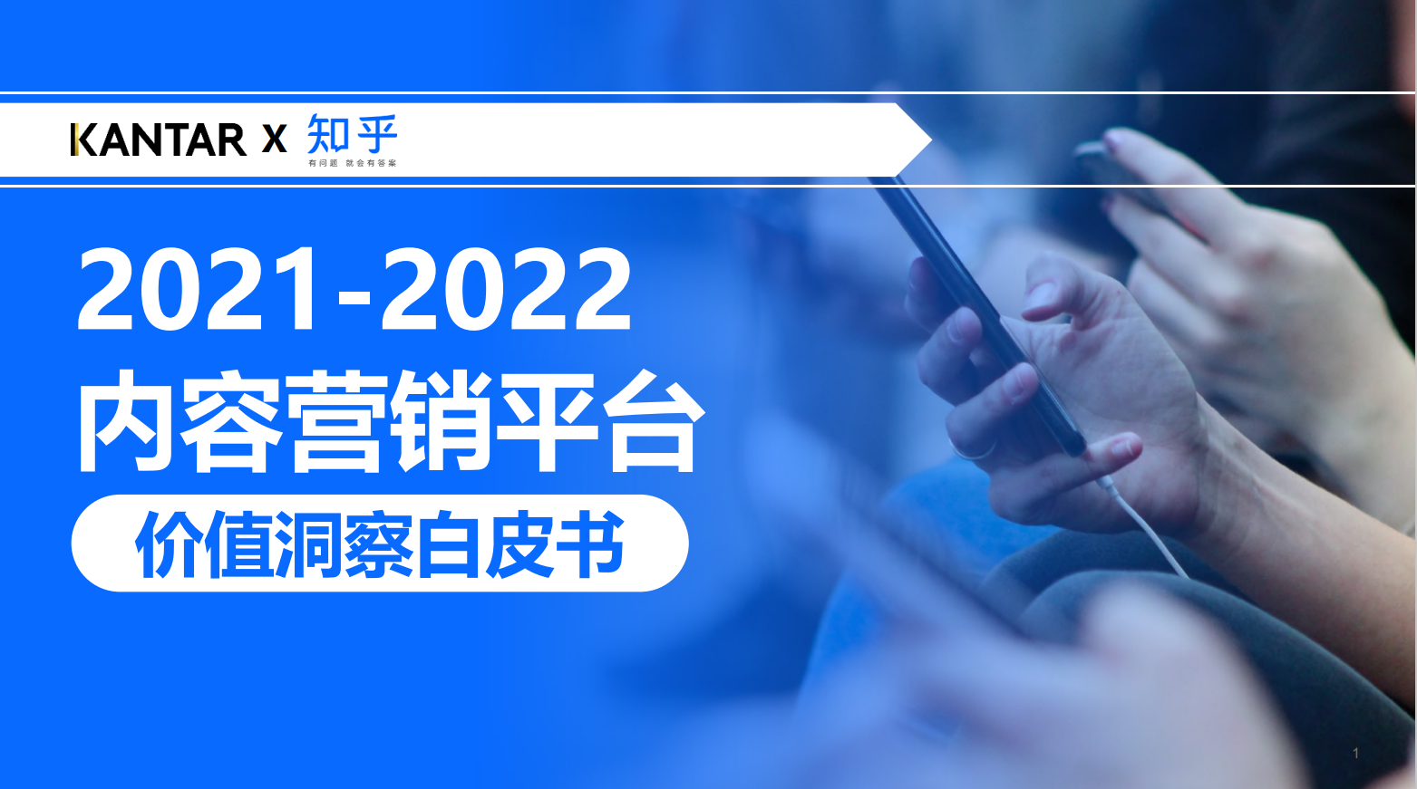 内容营销平台价值洞察白皮书(图1)
