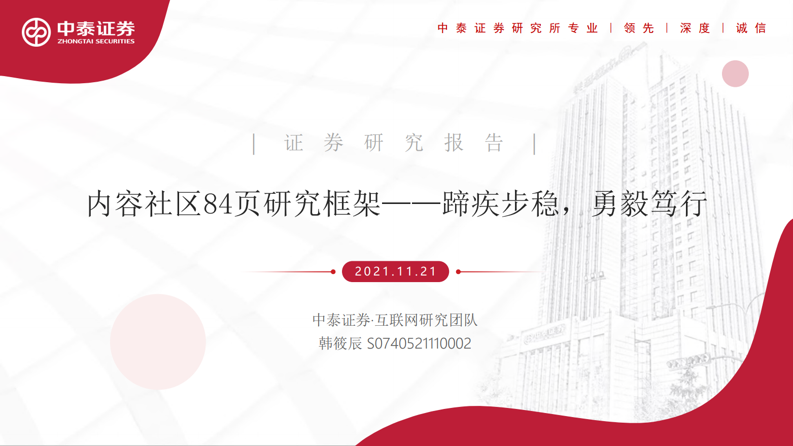内容社区84页研究框架，蹄疾步稳，勇毅笃行(图1)