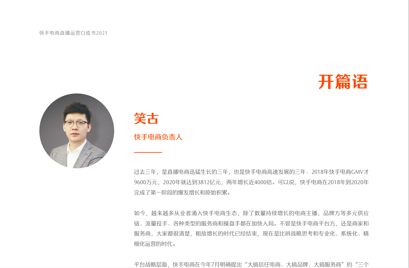 快手电商直播运营白皮书(图2)