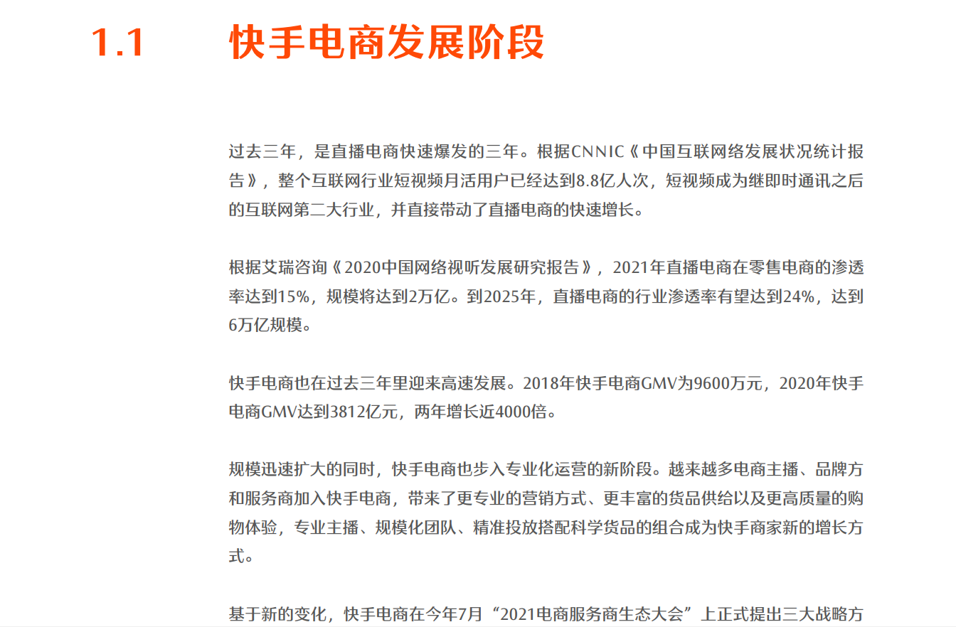 快手电商直播运营白皮书(图6)