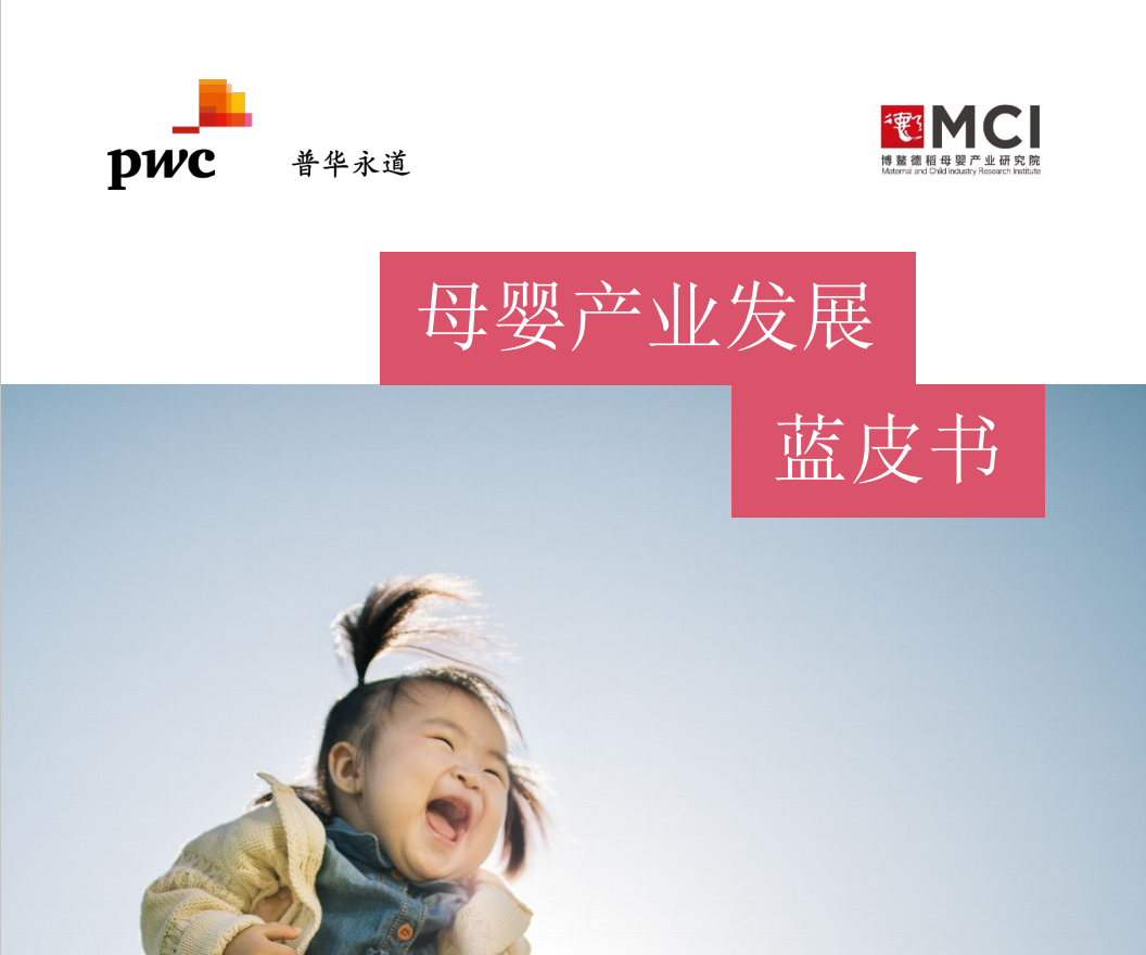 母婴产业发展蓝皮书(图3)