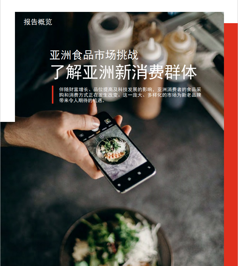 亚洲食品市场挑战：了解亚洲新消费群体(图1)