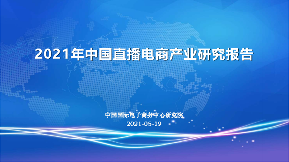 2021年中国直播电商产业研究报告(图1)