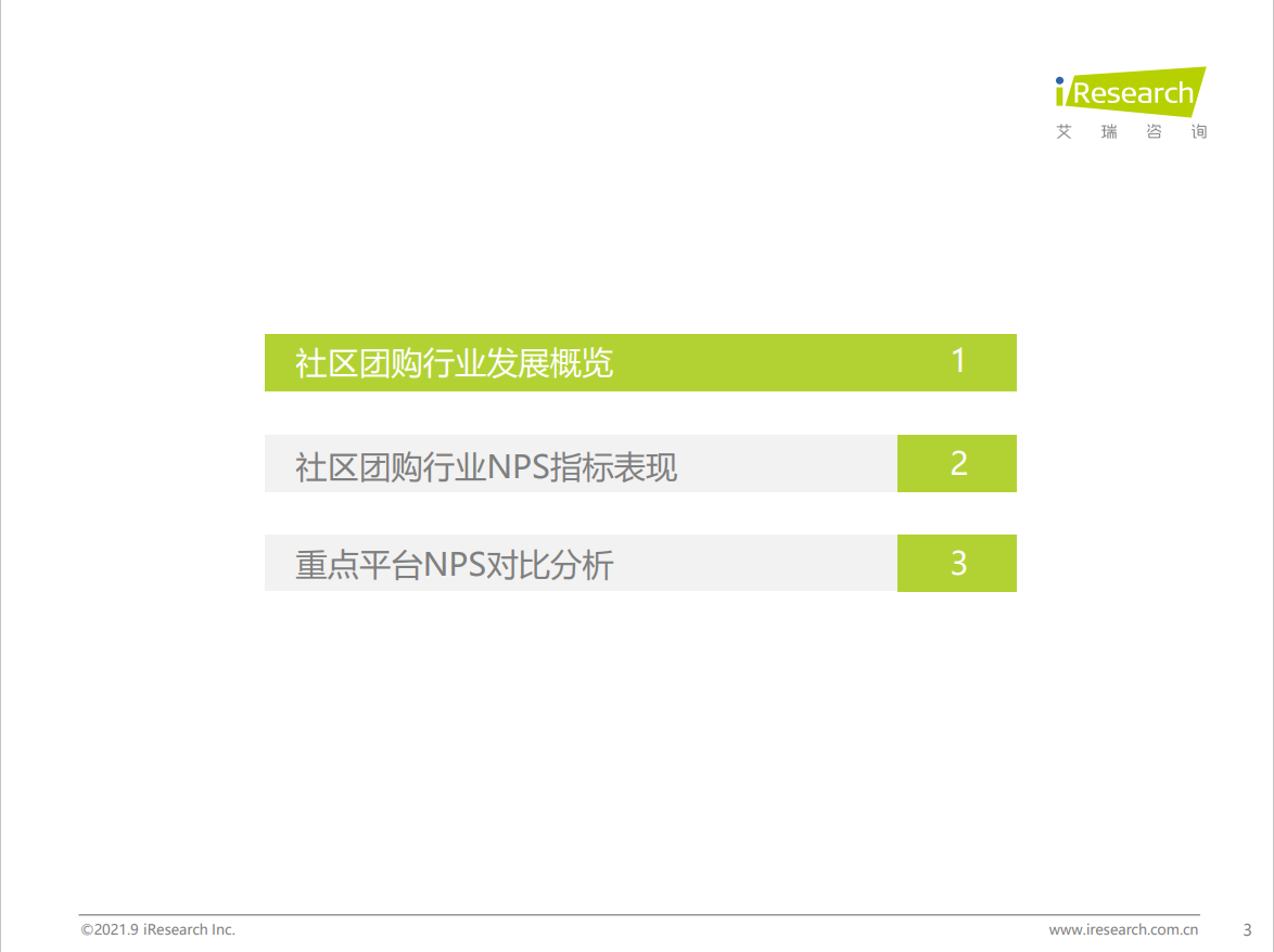 2021年社区团购NPS用户体验研究报告(图3)