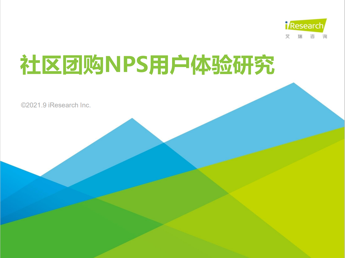 2021年社区团购NPS用户体验研究报告(图1)