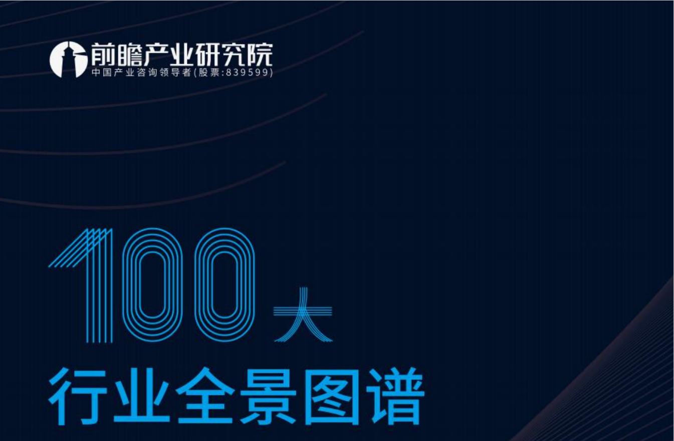 2021最新版100大行业全景图谱-前瞻产业研究院(图1)