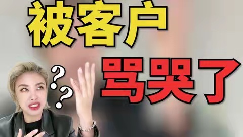 好产品是客户骂出来的(图1)