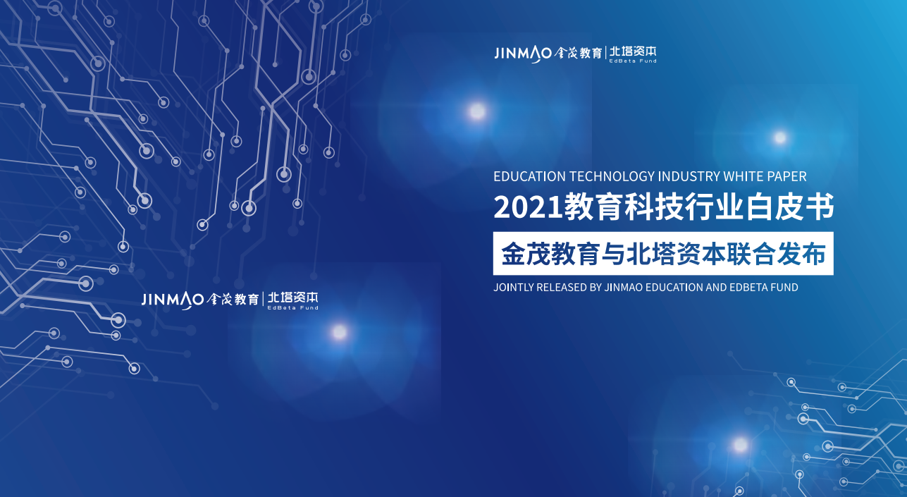 2021教育科技行业白皮书(图1)