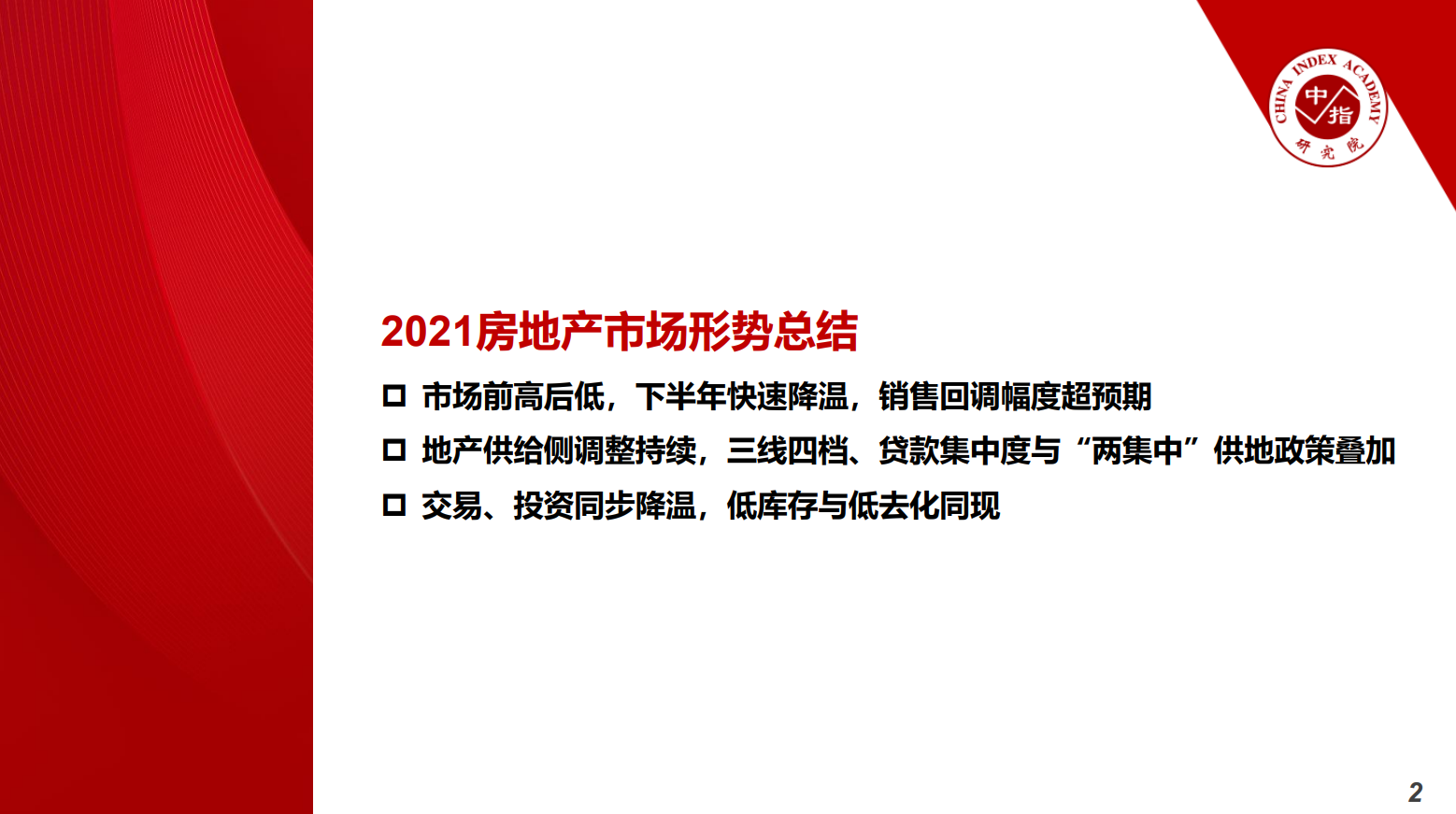 2021中国房地产市场形势总结及2022趋势展望(图2)