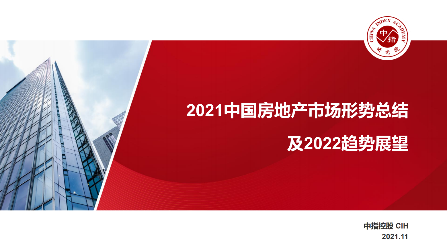 2021中国房地产市场形势总结及2022趋势展望(图1)