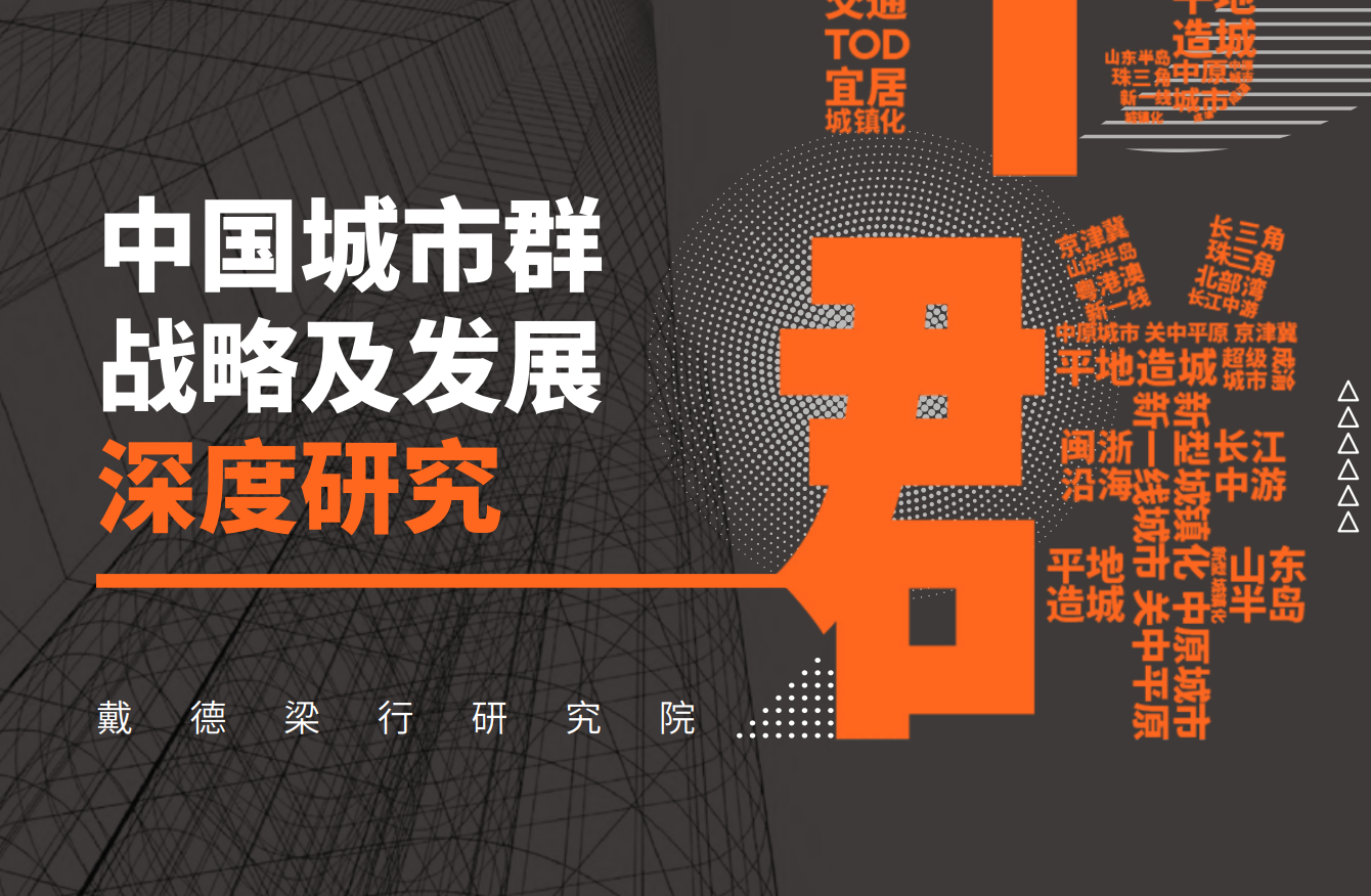 2021中国城市群战略及发展深度研究(图1)