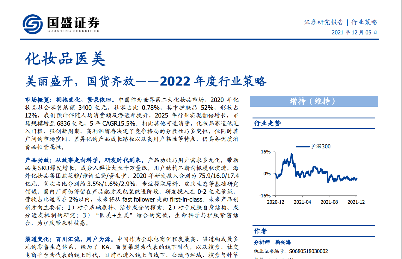 2022化妆品医美行业年度行业策略(图1)