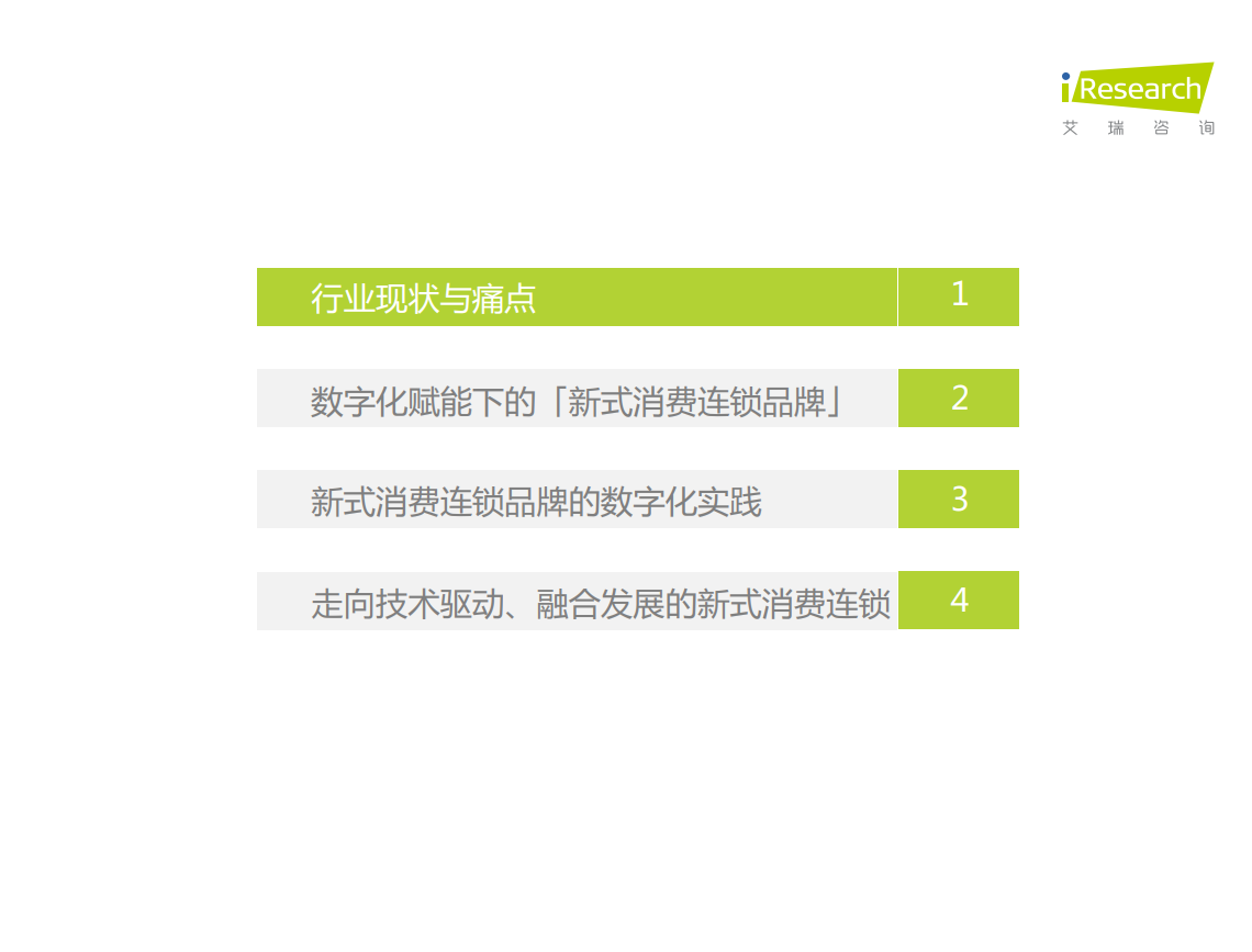2021年新式消费连锁品牌数字化转型趋势白皮书(图3)