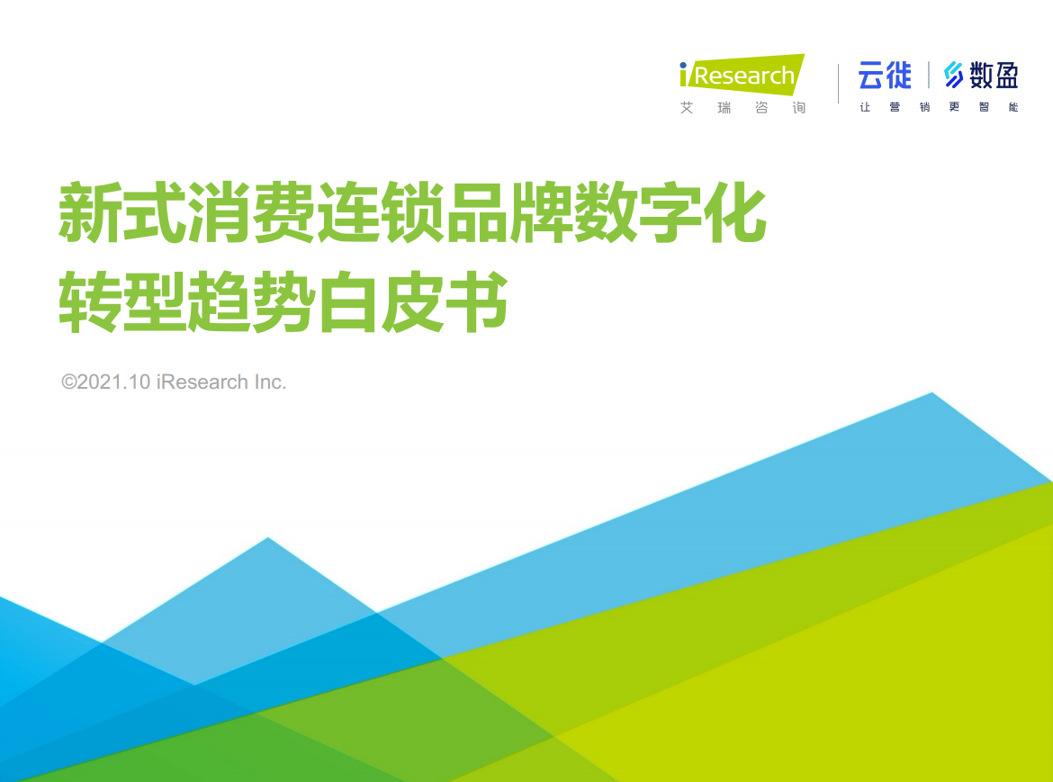 2021年新式消费连锁品牌数字化转型趋势白皮书(图1)
