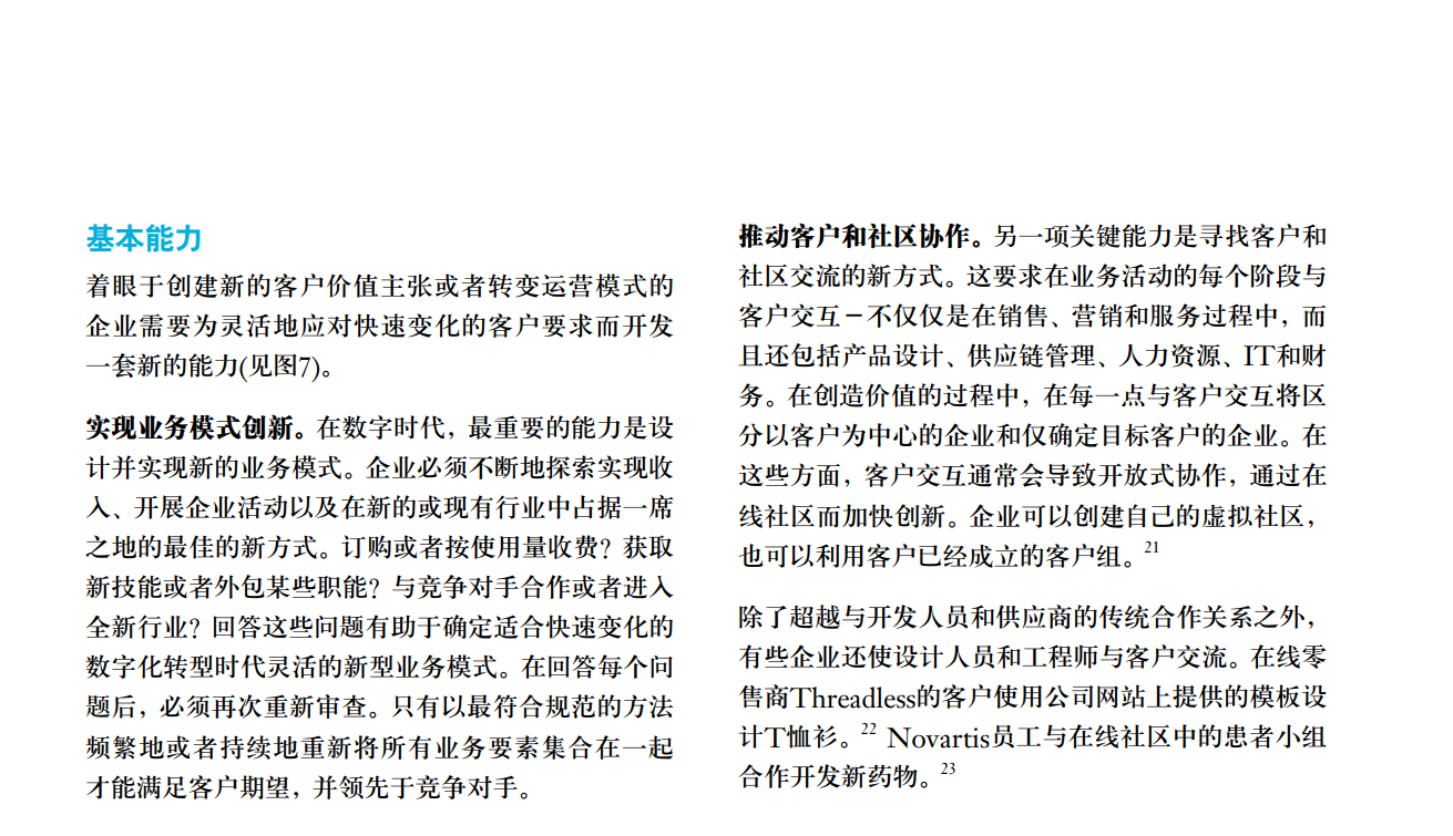 为数字化与物理化的融合制定新型业务模式(图7)