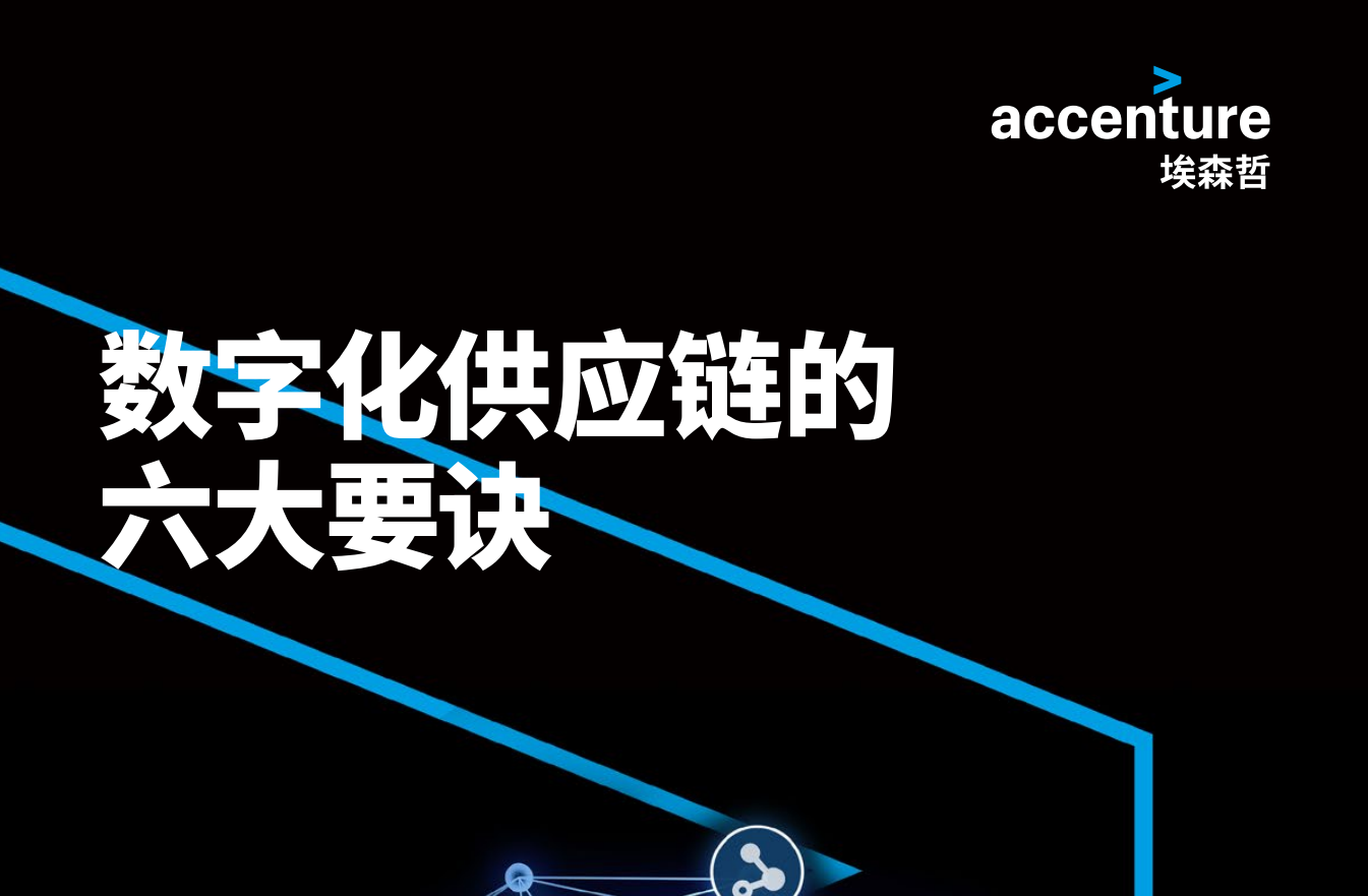 数字化供应链的六大要诀(图1)