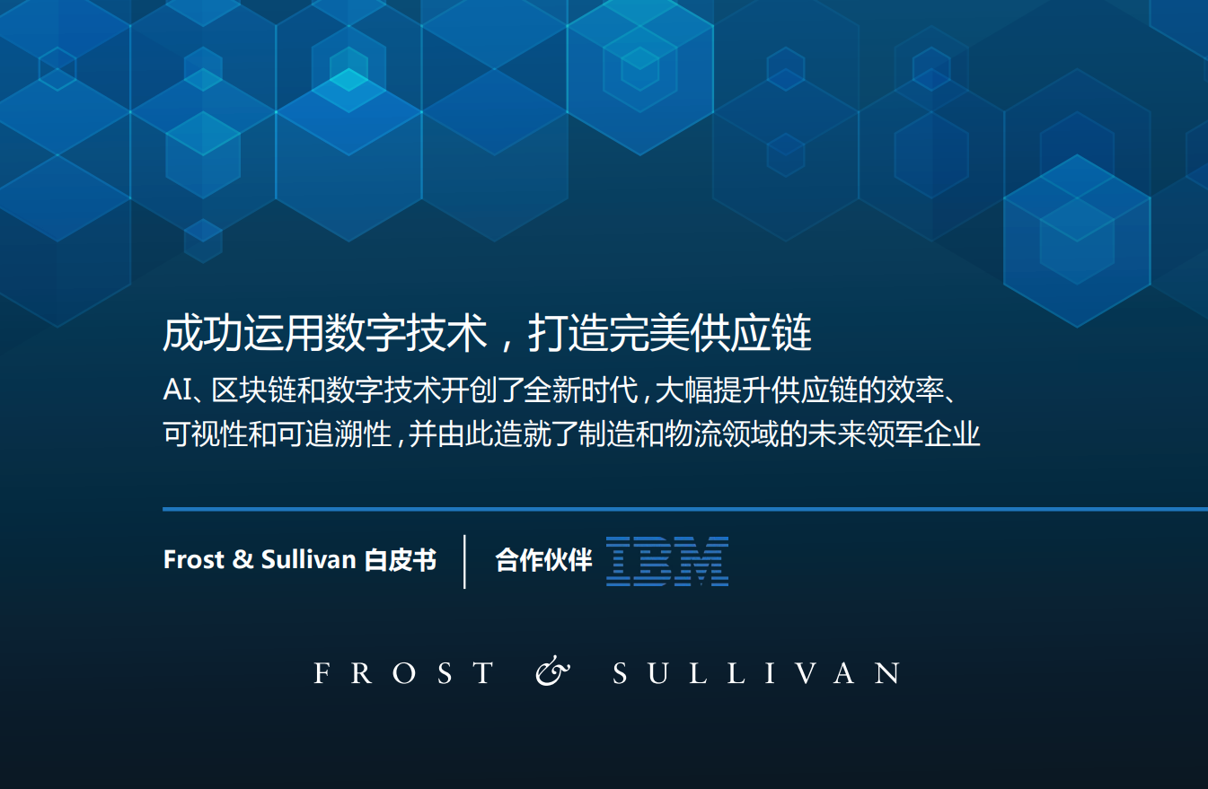 成功运用数字技术，打造完美供应链(图1)