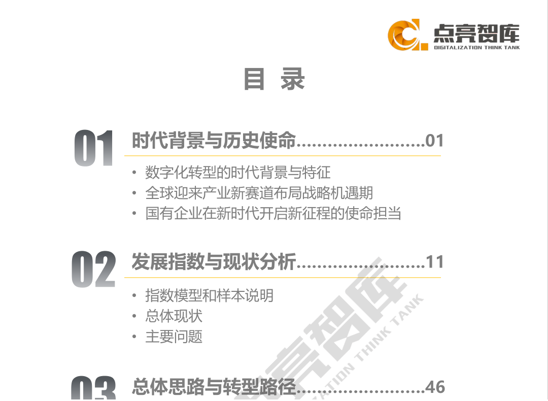 2021年国有企业数字化转型场景示范和线路图研究白皮书(图4)