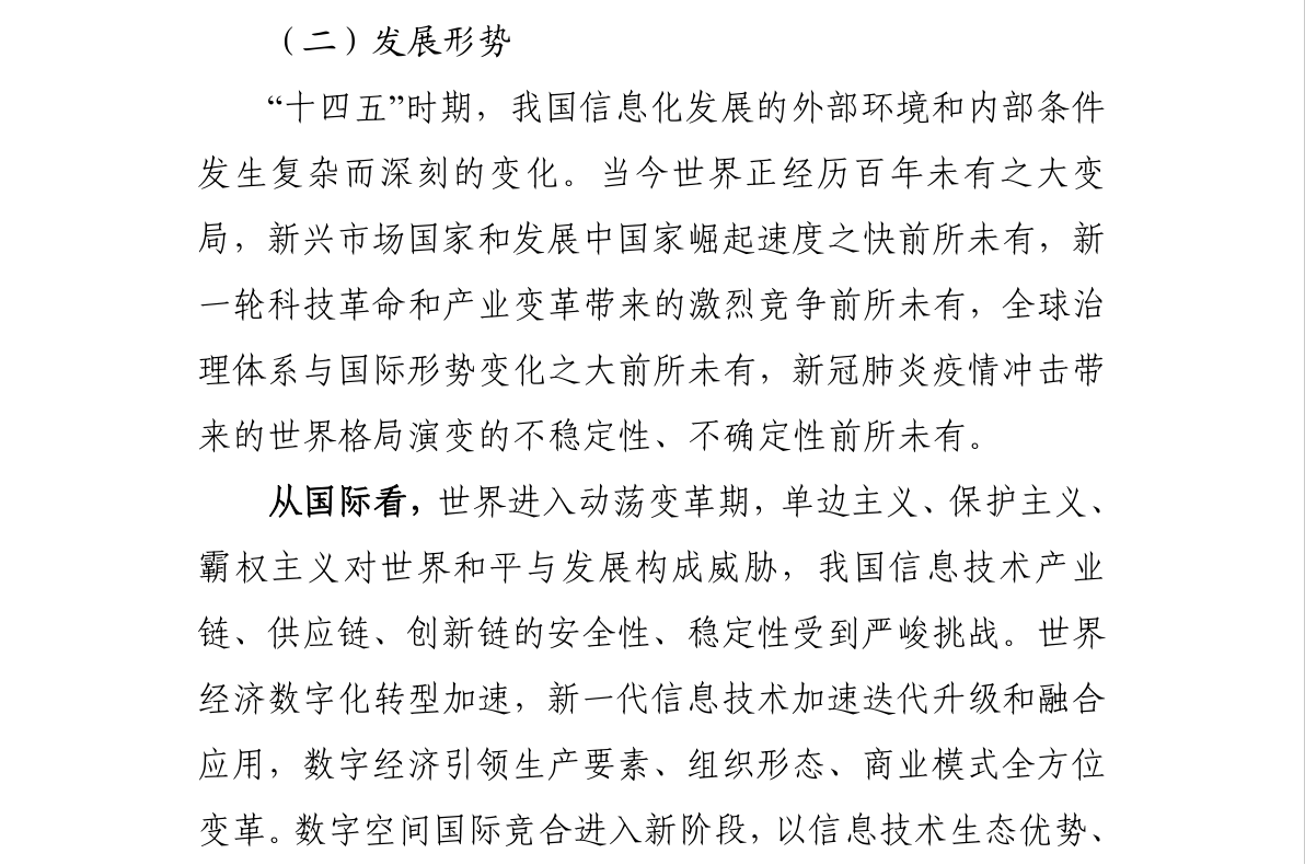 “十四五”国家信息化规划(图7)