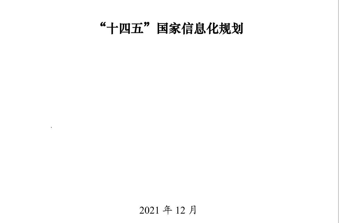 “十四五”国家信息化规划(图1)