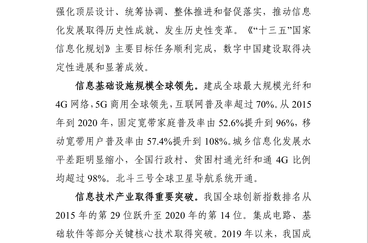 “十四五”国家信息化规划(图5)