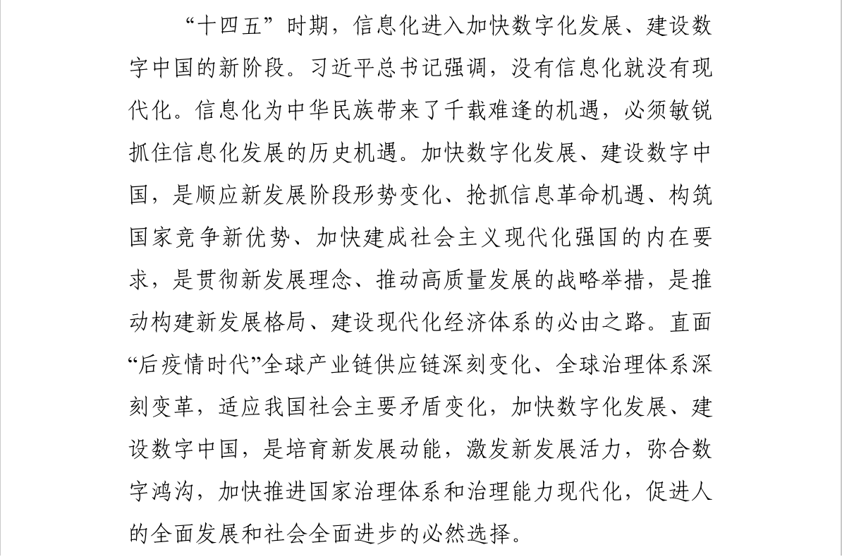 “十四五”国家信息化规划(图4)