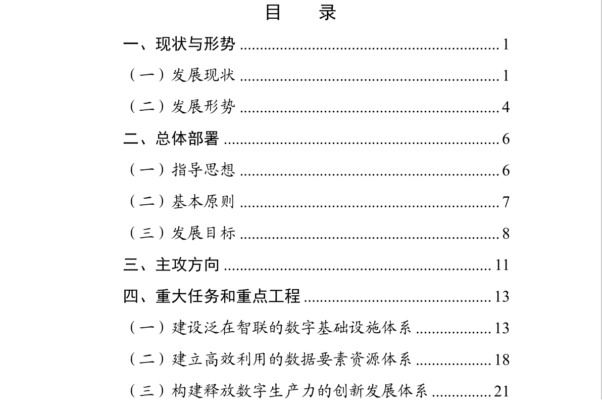 “十四五”国家信息化规划(图2)