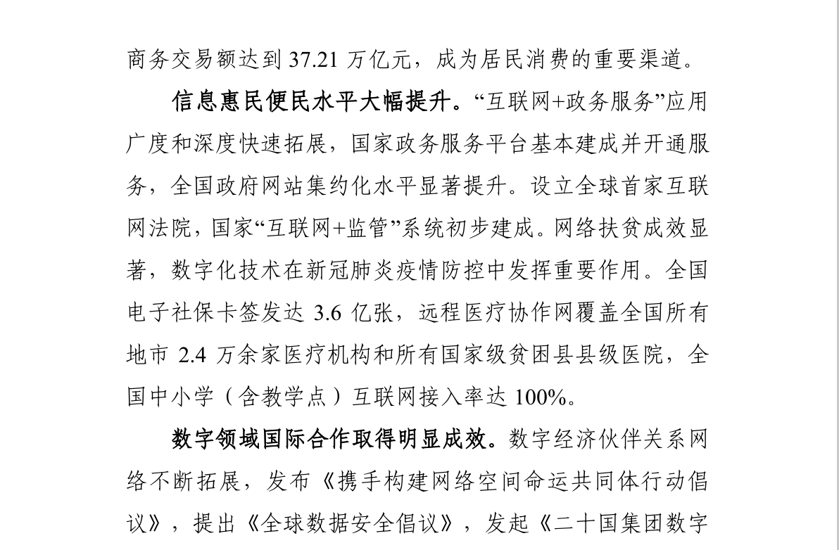 “十四五”国家信息化规划(图6)
