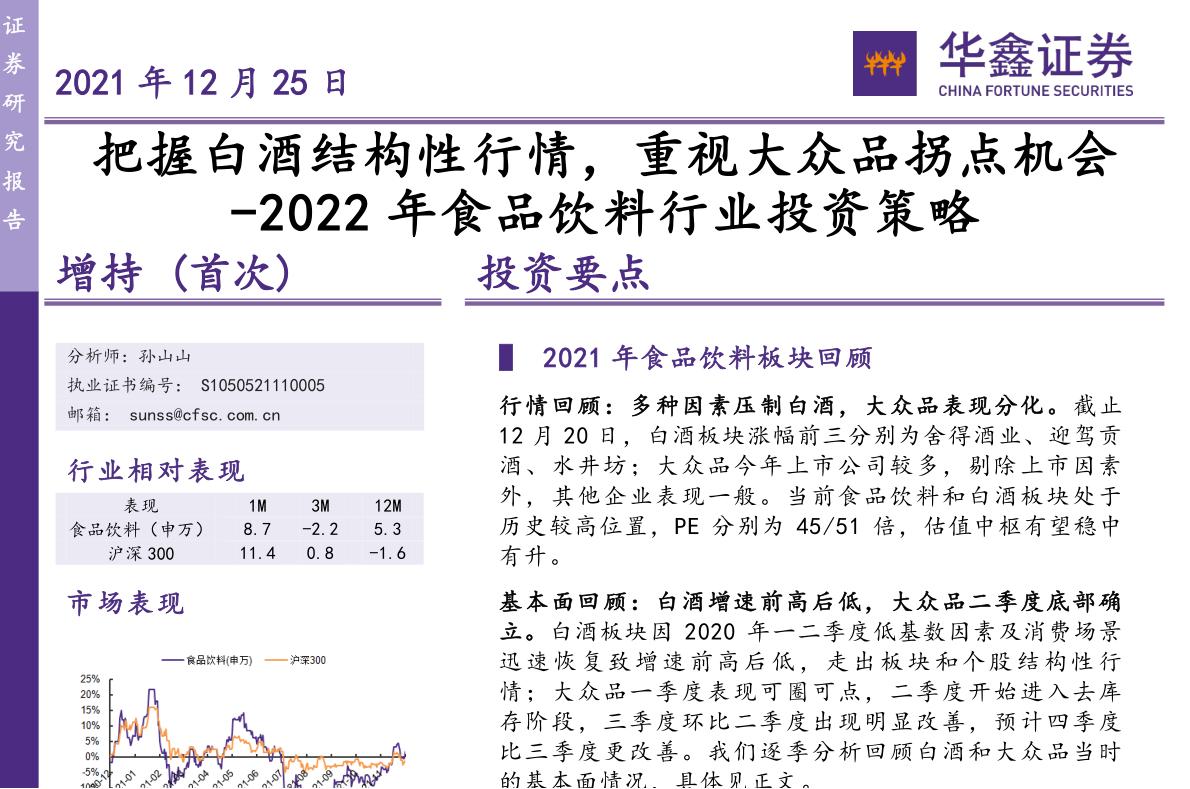 2022年食品饮料行业投资策略：把握白酒结构性行情，重视大众品拐点机会(图1)