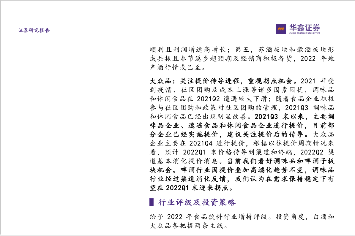 2022年食品饮料行业投资策略：把握白酒结构性行情，重视大众品拐点机会(图3)