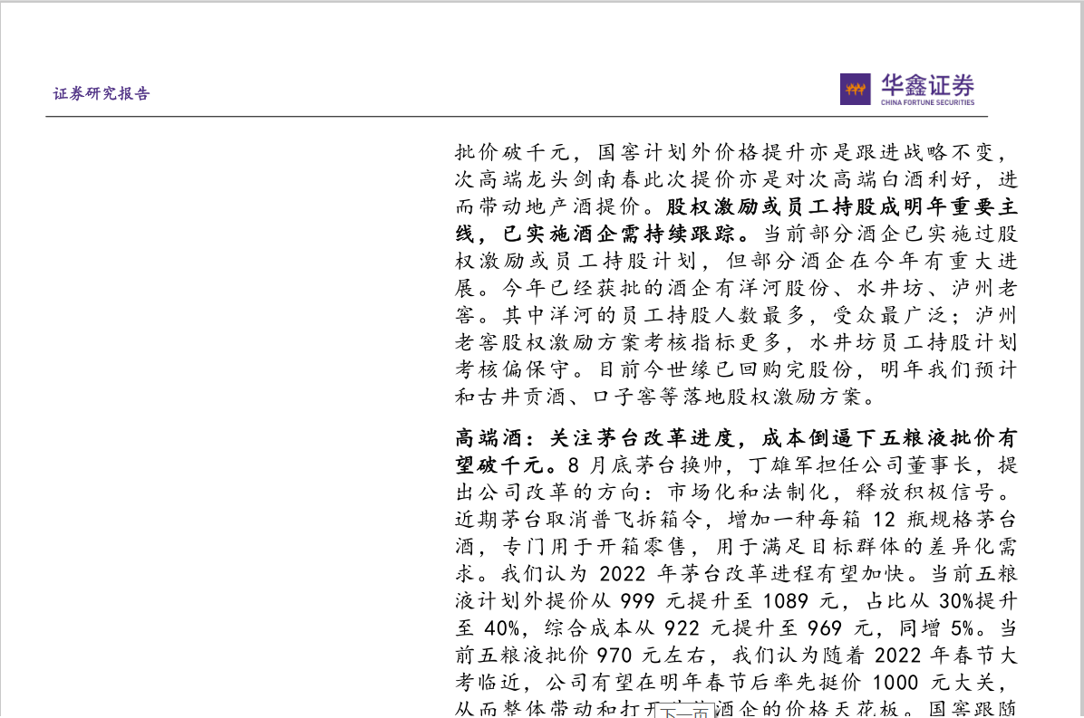 2022年食品饮料行业投资策略：把握白酒结构性行情，重视大众品拐点机会(图2)