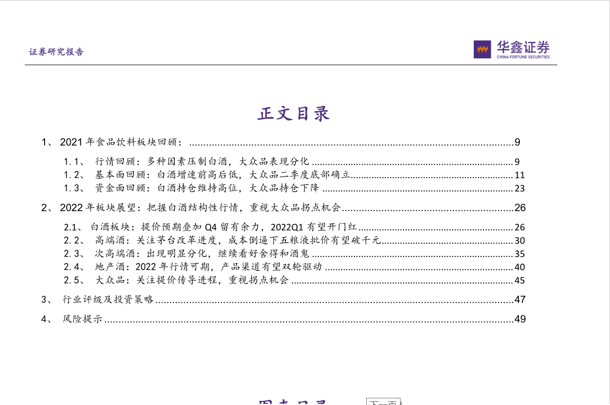 2022年食品饮料行业投资策略：把握白酒结构性行情，重视大众品拐点机会(图5)