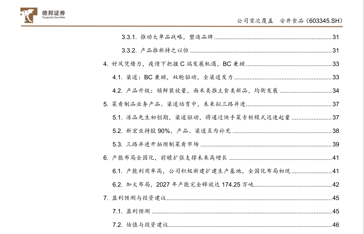 安井食品 安井食品：速冻食安，管理井然，渠道品类并拓(图5)