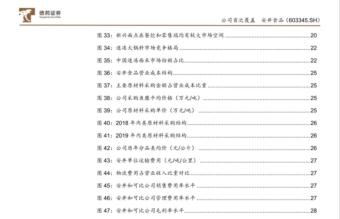 安井食品 安井食品：速冻食安，管理井然，渠道品类并拓(图7)
