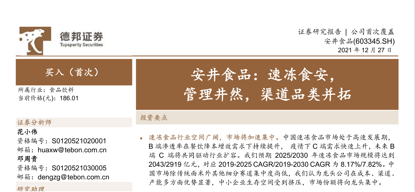 安井食品 安井食品：速冻食安，管理井然，渠道品类并拓(图1)