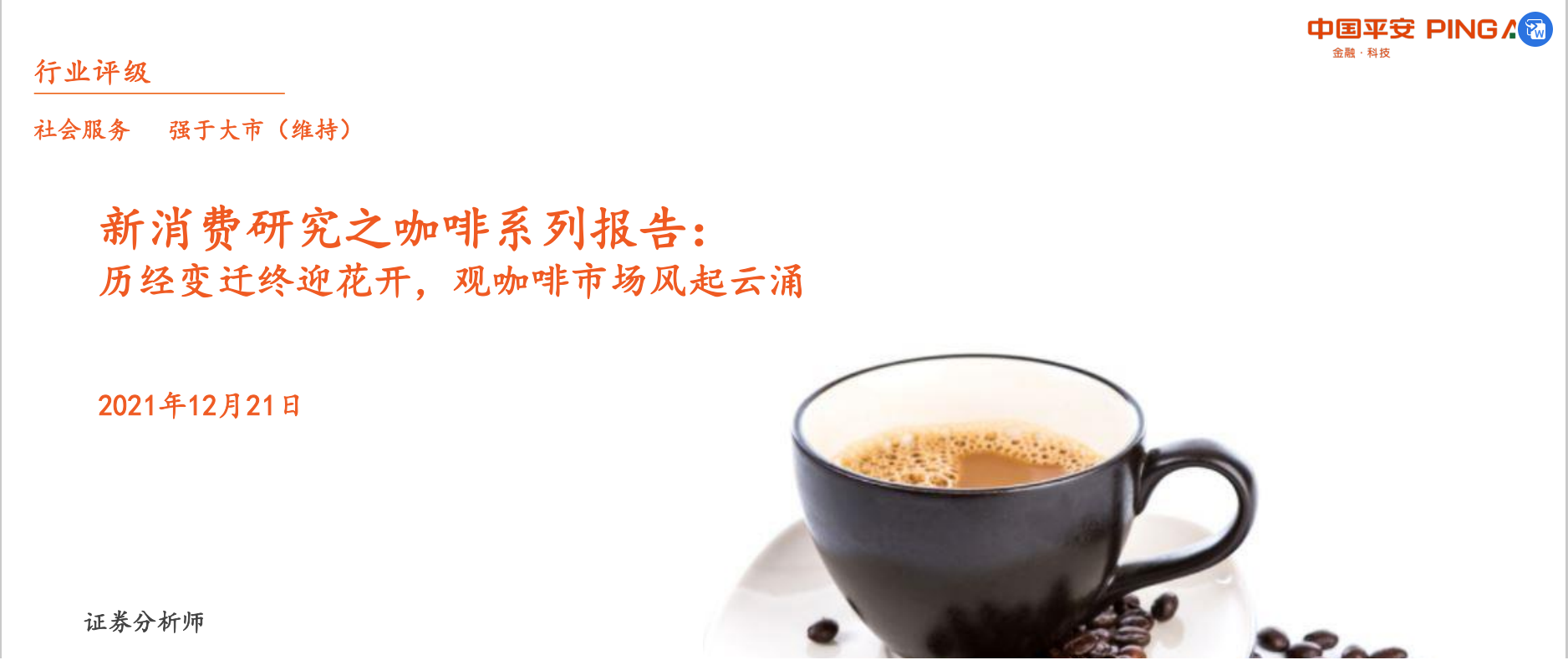 社会服务行业新消费研究之咖啡系列报告(图1)