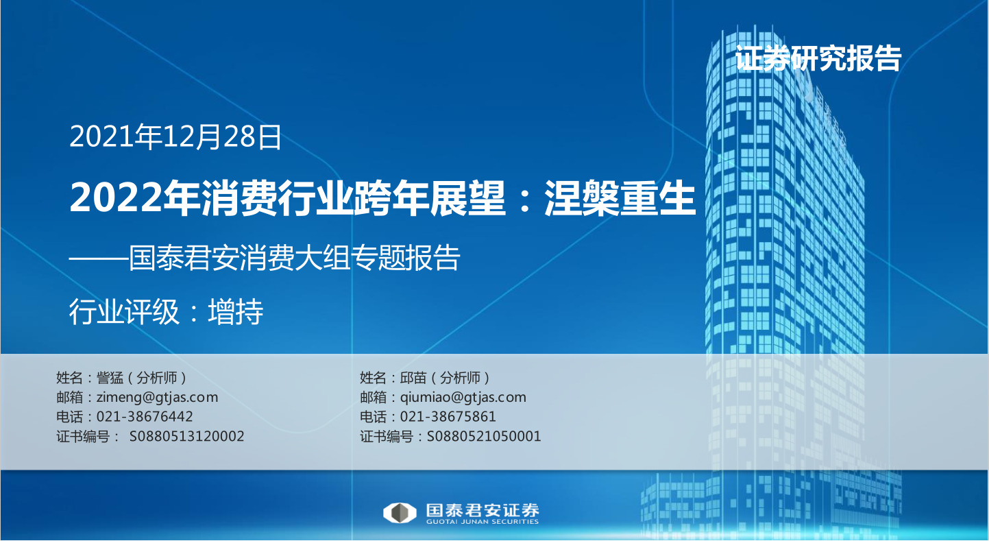 2022年消费行业跨年展望，涅槃重生(图1)
