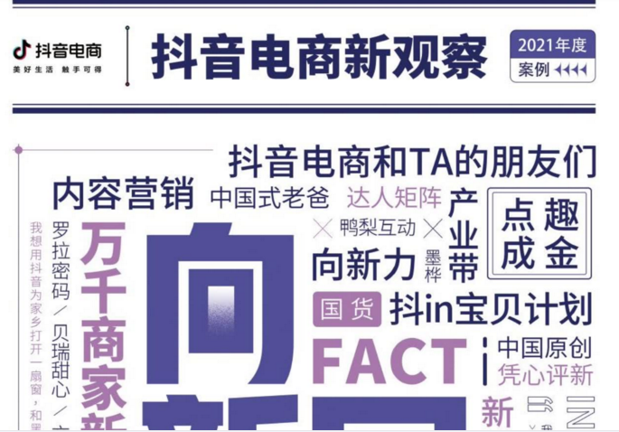 抖音电商新观察年终特刊-抖音(图1)